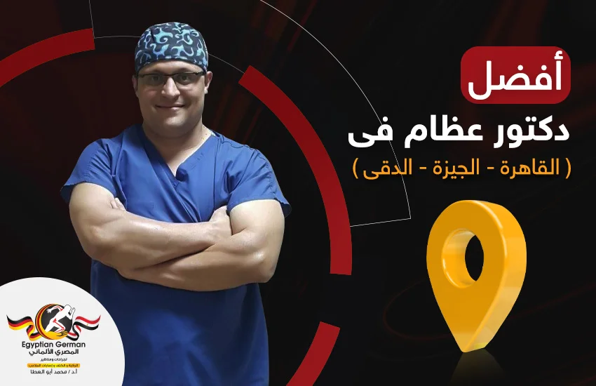 احسن-دكتور-عظام-في-القاهرة-والجيزة-والدقي.webp احسن دكتور عظام في القاهرة