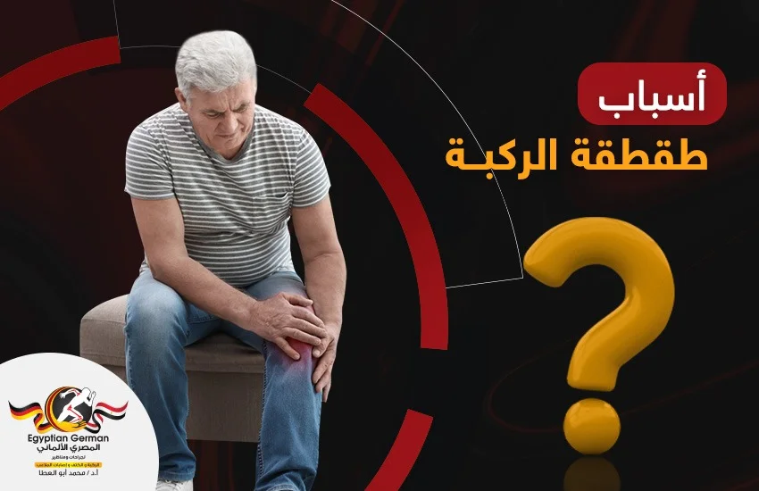 اسباب طقطقة الركبة، إلى ماذا تُشير؟