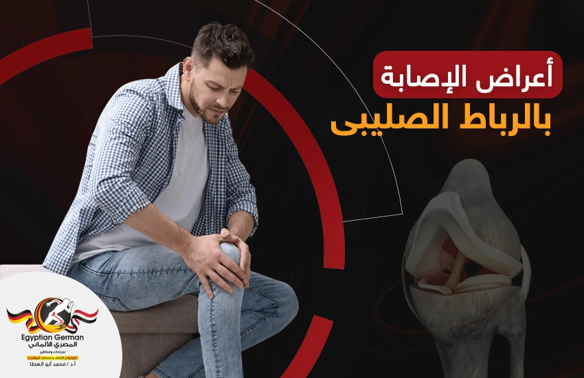اعراض-الاصابة-بالرباط-الصليبى.webp اعراض الاصابة بالرباط الصليبى