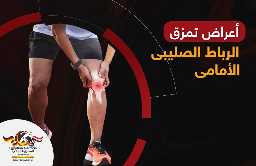 اعراض تمزق الرباط الصليبي الامامي