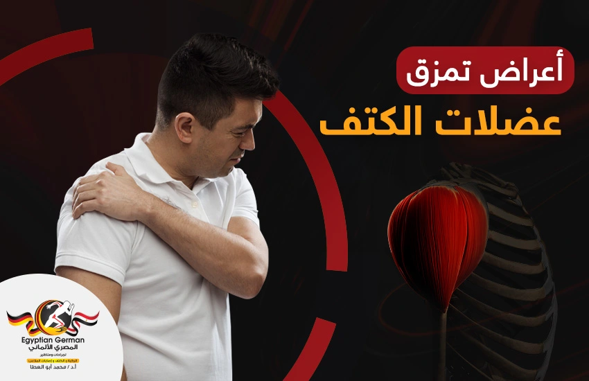 اعراض-تمزق-عضلات-الكتف.webp اعراض تمزق عضلات الكتف