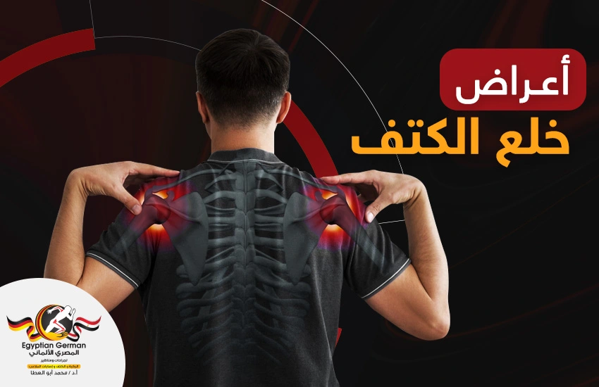 اعراض خلع الكتف والتدخل الطبي المناسب في هذه الحالة