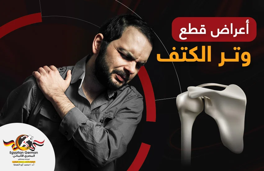 اعراض قطع وتر الكتف