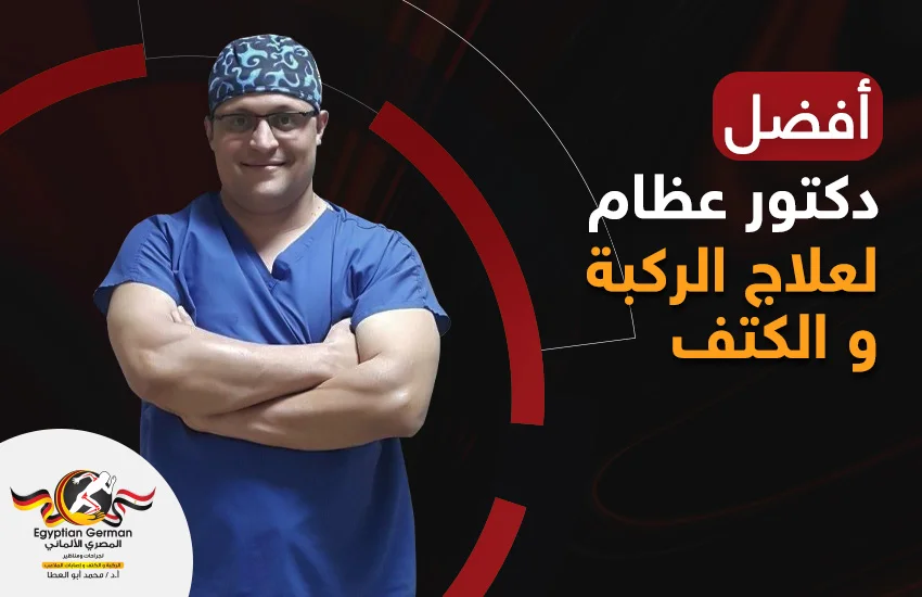 افضل-دكتور-عظام-لعلاج-الركبة-والكتف-فى-مصر