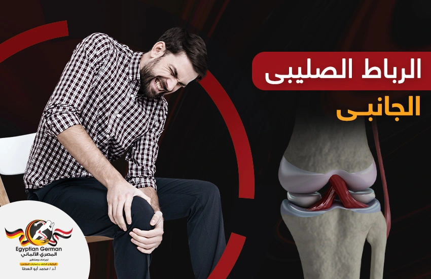 علاج الرباط الجانبي للركبة