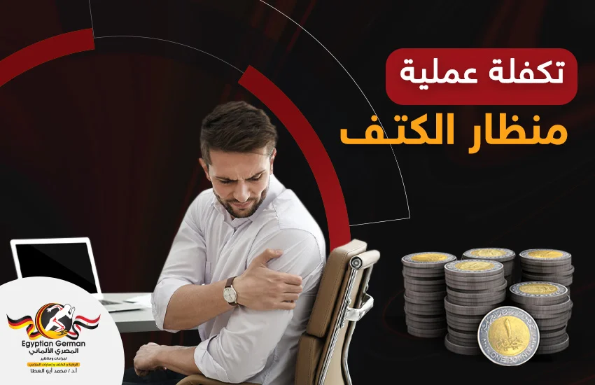 تكلفة عملية منظار الكتف