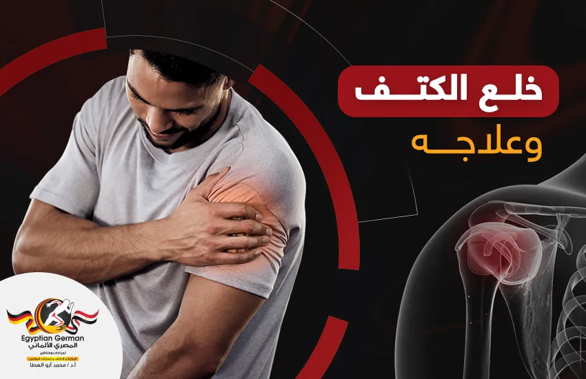 خلع-الكتف-وعلاجه.webp علاج خلع الكتف
