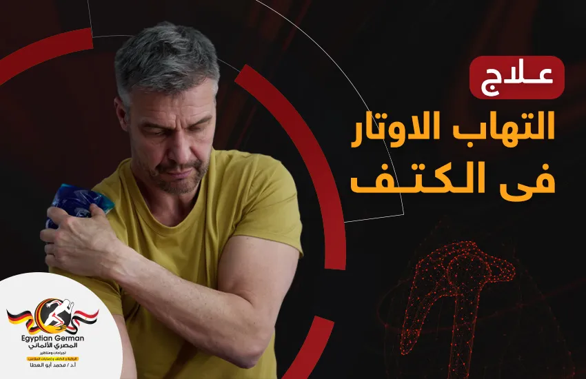 علاج التهاب الأوتار في الكتف