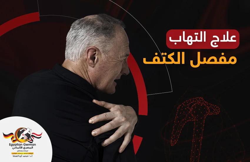 تعرف على وسائل علاج التهاب مفصل الكتف