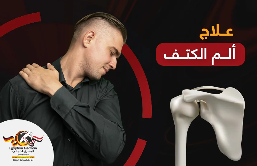 علاج ألم الكتف