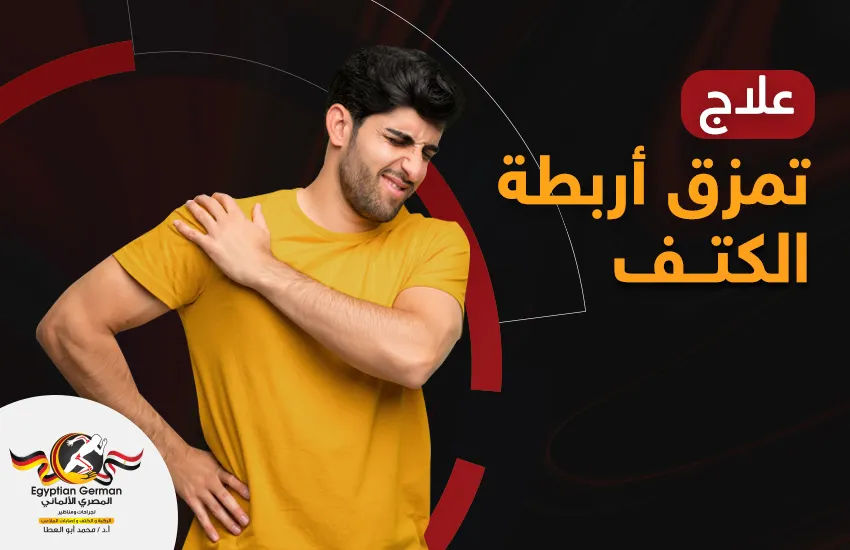 علاج-تمزق-الاربطة-الكتف.webp علاج-تمزق-الاربطة-الكتف