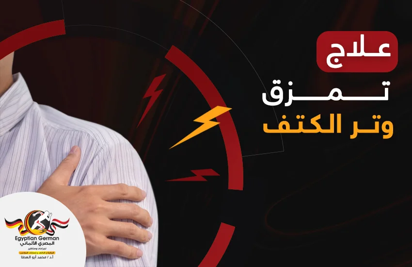 علاج تمزق وتر الكتف