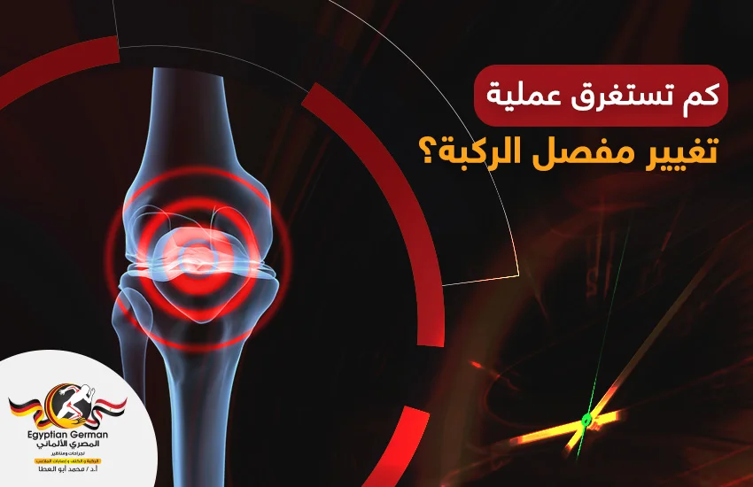 كم تستغرق عملية تغيير مفصل الركبه؟