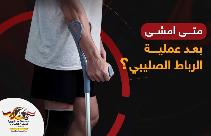 متى-امشي-بعد-عملية-الرباط-الصليبي.webp متى امشي بعد عملية الرباط الصليبي