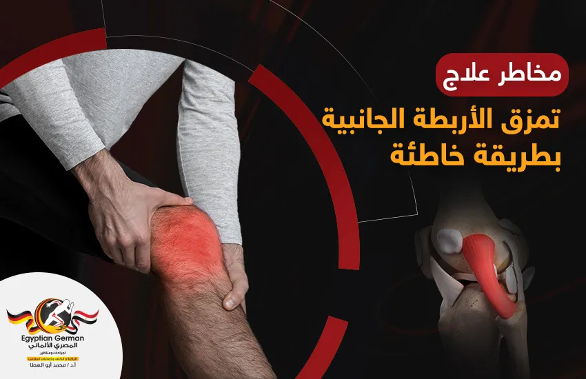 مخاطر علاج تمزق أربطة الركبه الجانبيه بطريقة خاطئة