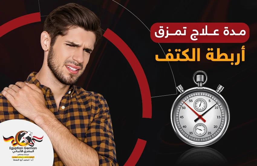 مدة علاج تمزق اربطة الكتف