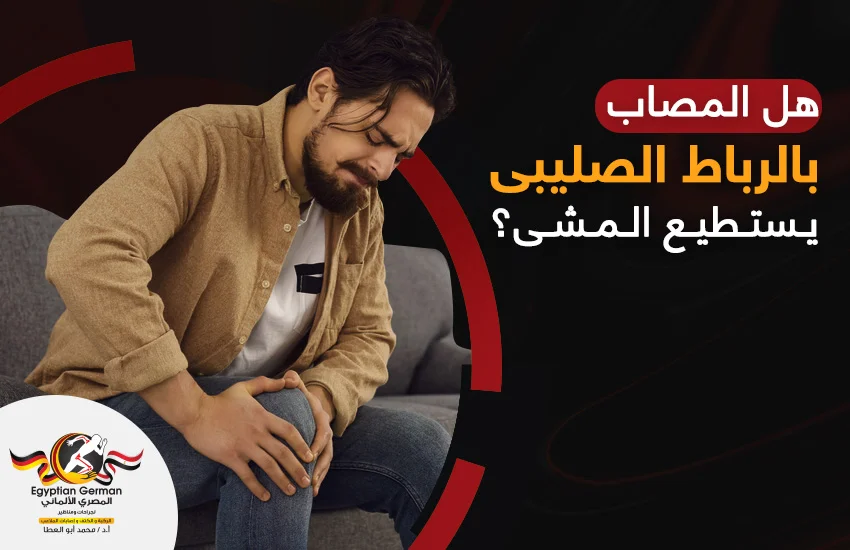 هل المصاب بالرباط الصليبي يستطيع المشي؟ تعرف على الإجابة الكاملة