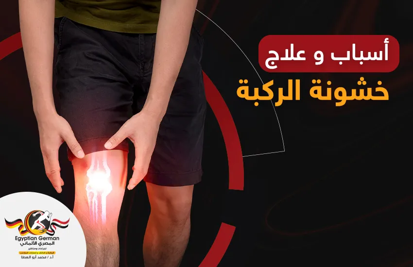 هل-تعانى-من-خشونه-في-الركبه-اليك-الاسباب-وافضل-طرق-العلاج.webp خشونه-في-الركبه