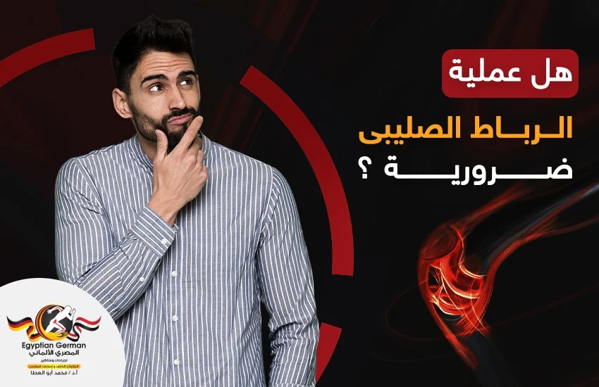 هل عملية الرباط الصليبي ضرورية؟