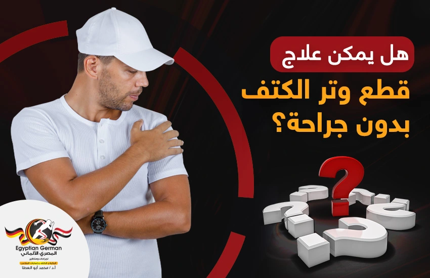 علاج قطع وتر الكتف بدون جراحة