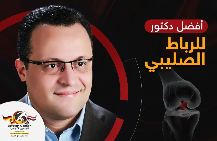 الدكتور محمد أبو العطا… افضل دكتور لعملية الرباط الصليبي