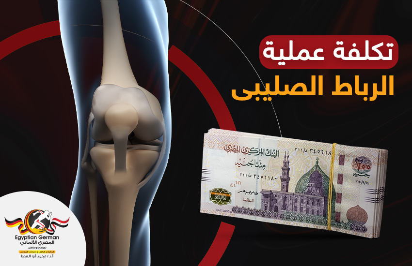 تكلفة عملية الرباط الصليبي