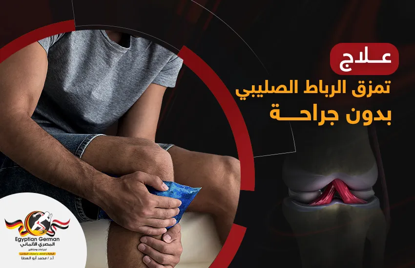علاج-تمزق-الرباط-الصليبي-بدون-جراحة.webp علاج تمزق الرباط الصليبي بدون جراحة