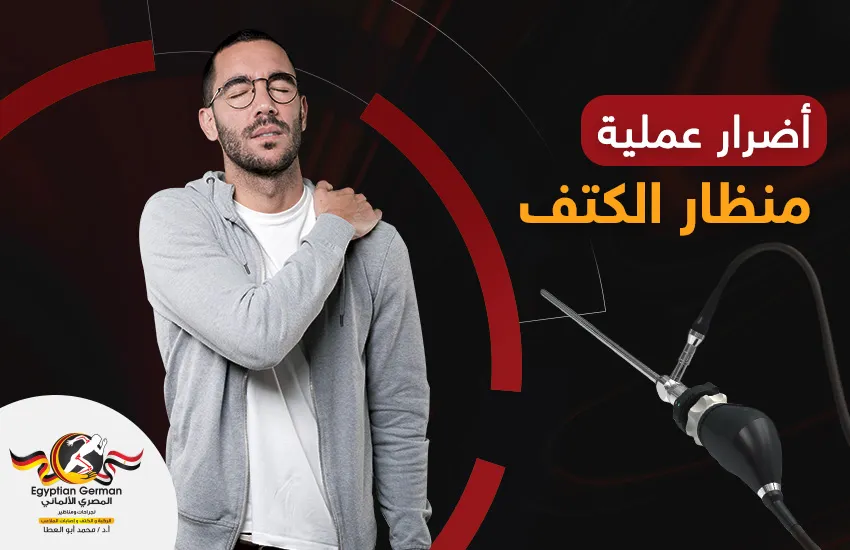 أضرار عملية منظار الكتف