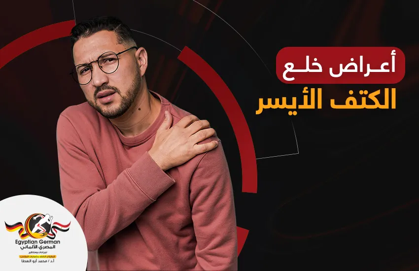 اعراض-خلع-الكتف-الأيسر.webp أعراض خلع الكتف الأيسر