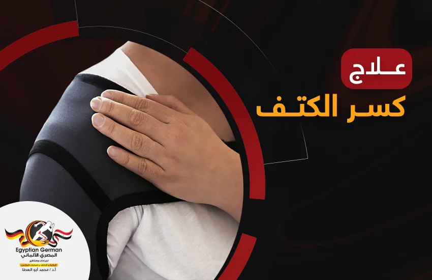 علاج كسر الكتف