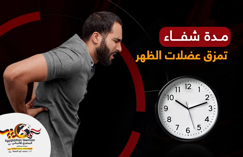 كم تبلغ مدة شفاء تمزق عضلات الظهر؟