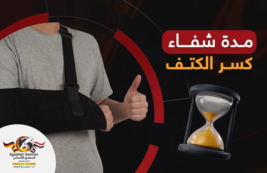 مدة شفاء كسر الكتف في الأعمار المختلفة
