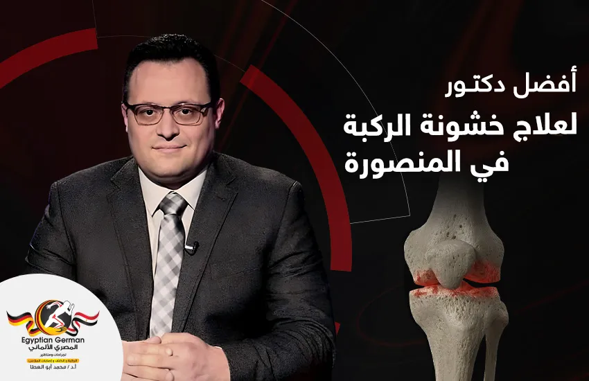 وسائل حديثة يعتمدها أفضل دكتور لعلاج خشونة الركبة في المنصورة 