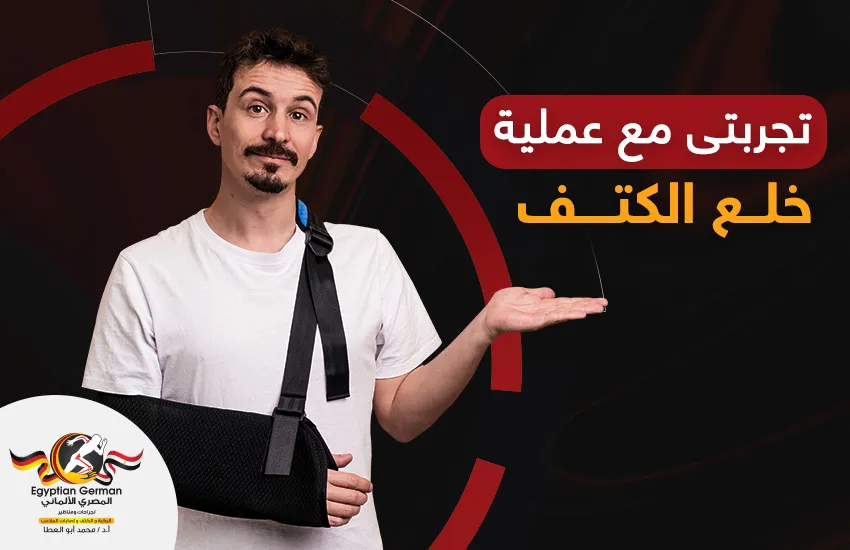 تجربتي-مع-عملية-خلع-الكتف-1.webp تجربتي مع عملية خلع الكتف