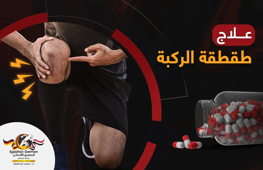 كيفية علاج طقطقة الركبة 