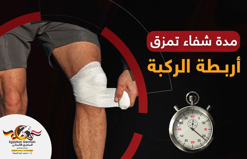 مدة شفاء تمزق أربطة الركبة