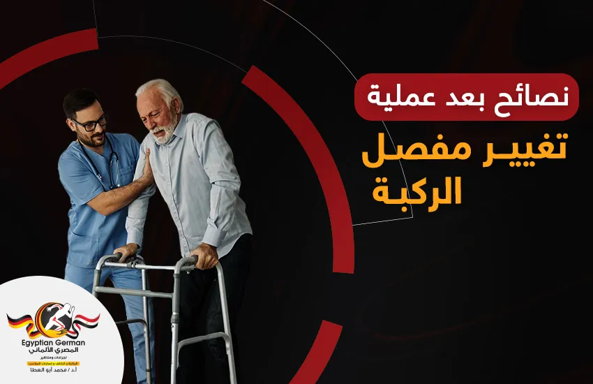 نصائح-بعد-عملية-تغيير-مفصل-الركبة.webp نصائح بعد عملية تغيير مفصل الركبة