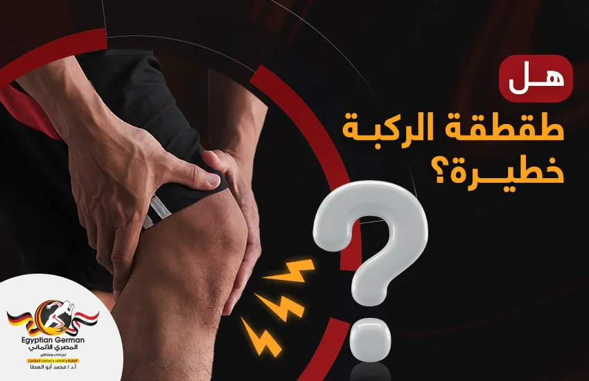 هل طقطقة الركبة خطيرة؟ 