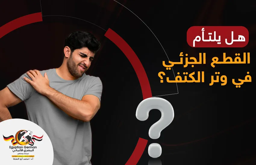 هل يلتئم القطع الجزئي في وتر الكتف؟ 