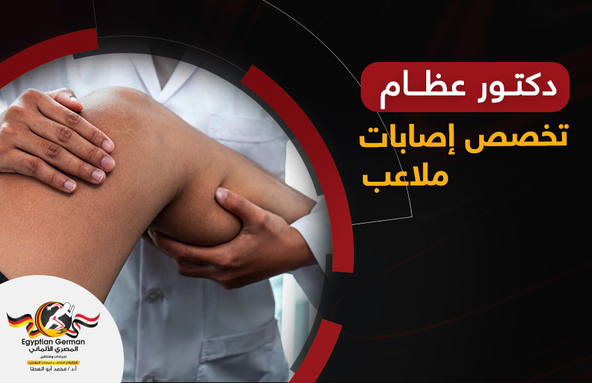 دكتور عظام تخصص إصابات ملاعب