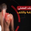 علاج الشد العضلي في الرقبة والكتف