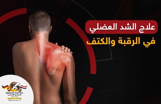 علاج الشد العضلي في الرقبة والكتف