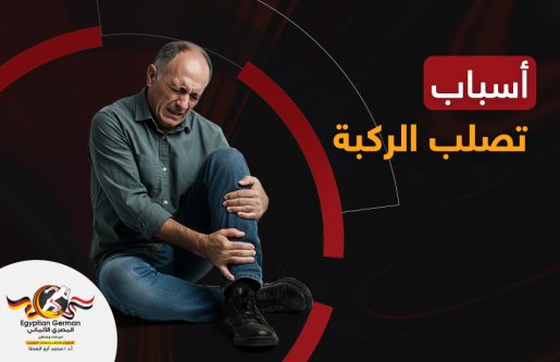 أسباب تصلب الركبة