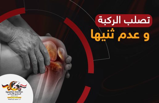 تصلب الركبة وعدم ثنيها