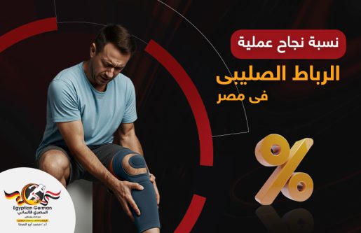 نسبة نجاح عملية الرباط الصليبي في مصر نسبة نجاح عملية الرباط الصليبي في مصر