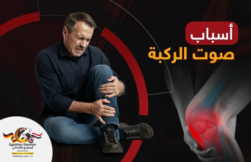 اسباب صوت الركبة