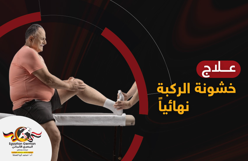 هل يمكن علاج خشونة الركبة نهائيًا؟ أيتحقق ذلك دون جراحة؟