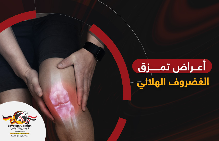 احذر تجاهل أعراض تمزق الغضروف الهلالي