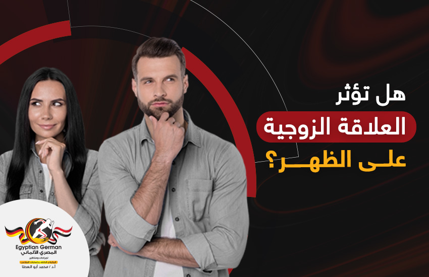 هل تؤثر العلاقة الزوجية على الظهر