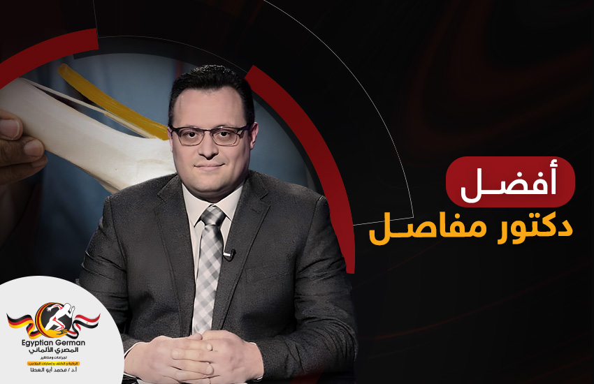 أفضل دكتور مفاصل